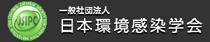 日本環境感染学会