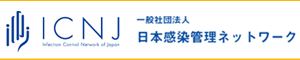 日本感染管理ネットワーク