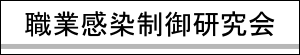 職業感染制御研究会