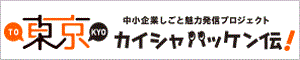 東京カイシャハッケン伝！