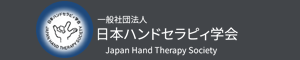 日本ハンドセラピィ学会