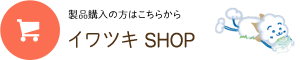 イワツキ ishop