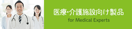 医療・介護施設向け製品